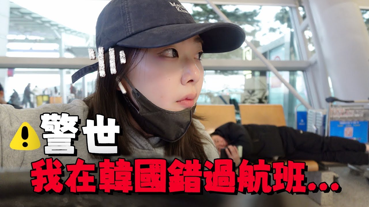 🇰🇷在韓國錯過航班....原來比我想像中麻煩⚠️2026首次出行便出事‼️｜Ah Veee｜