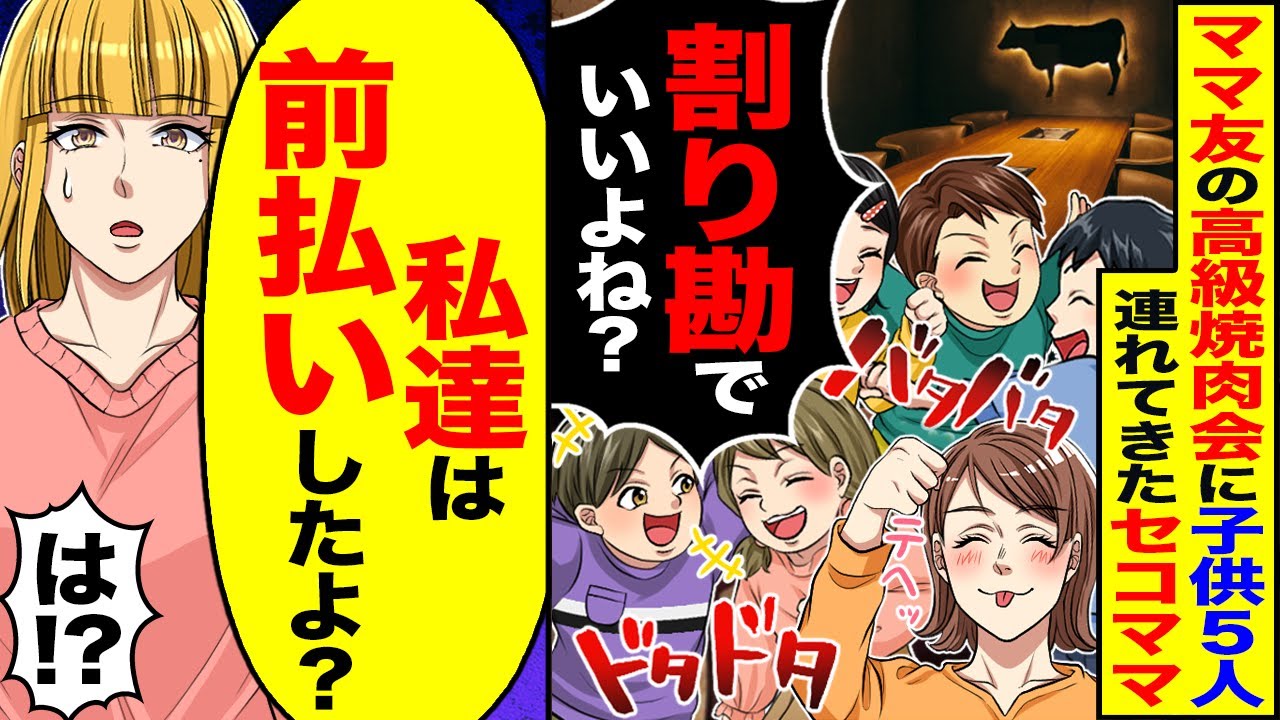 【スカッと】ママ友の高級焼肉会に子供5人連れてきたママ友「ごめんねーw割り勘でいいよね？」→「私達は前払いしたよ？」【漫画】【漫画動画】【アニメ】【スカッとする話】【2ch】