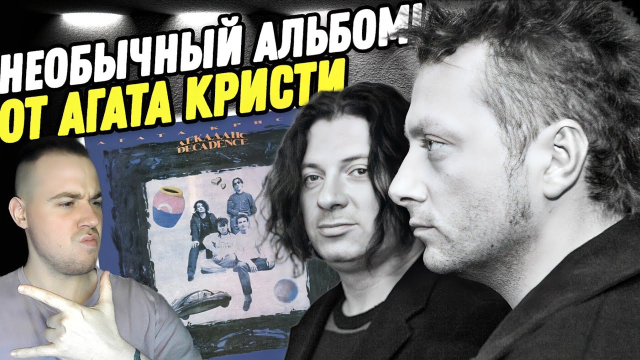 АГАТА КРИСТИ И САМЫЙ НЕОДНОЗНАЧНЫЙ АЛЬБОМ! Реакция на альбом 