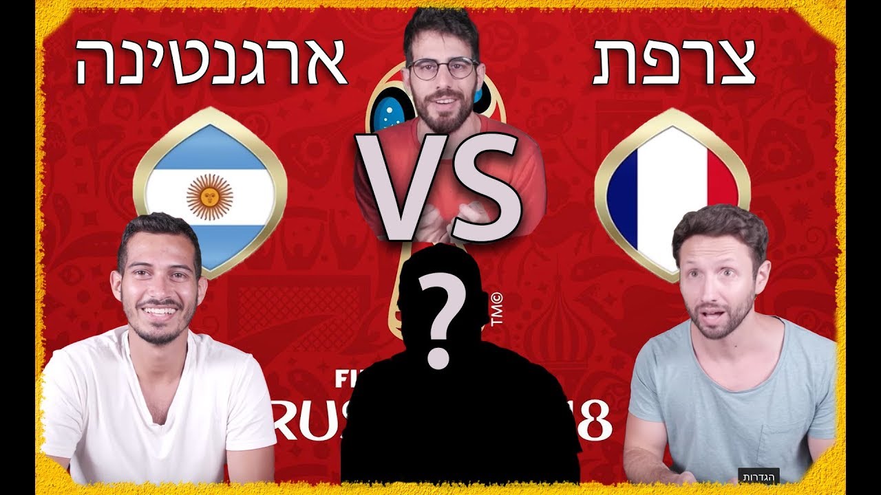 ספיישל מונדיאל - שמינית גמר סיבוב 1 - צרפת VS ארגנטינה! שלומי גריזמן מול טום מסי + פרשן אורח!