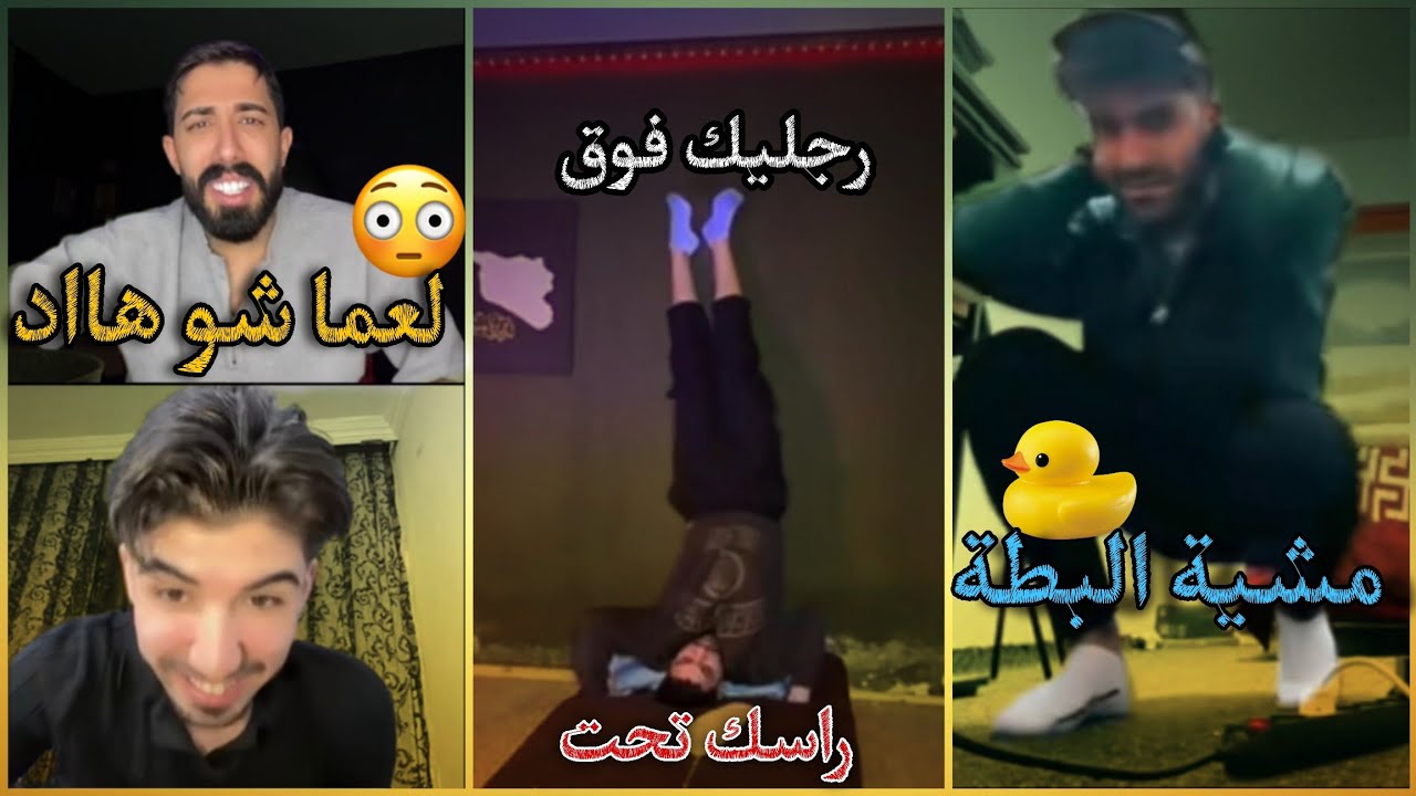 أقوى بث ضحك: أسامة مشي مشية البطة 5 دقائق ونزار صار 