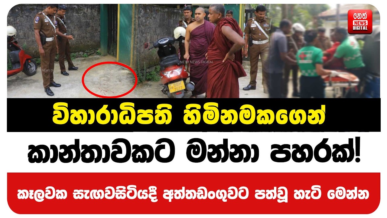 විහාරාධිපති හිමිනමකගෙන් කාන්තාවකට මන්නා පහරක් !