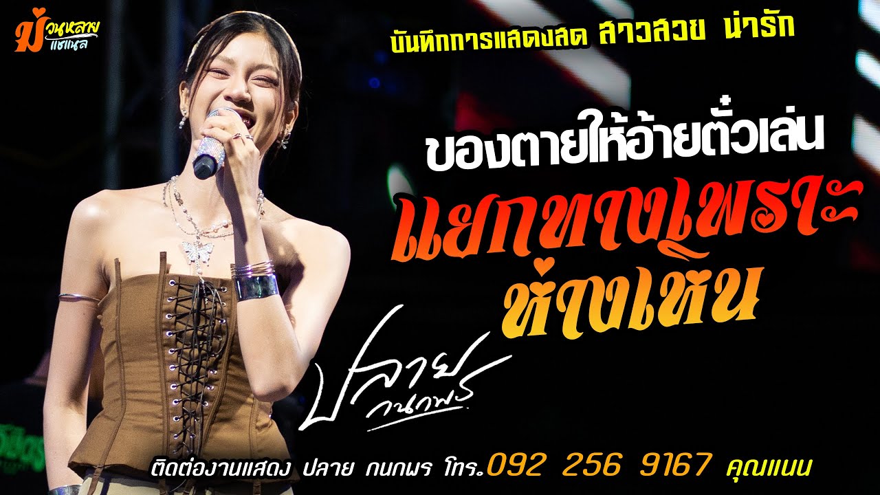 ❤️ของตายให้อ้ายตั๋วเล่น X แยกทางเพราะห่างเพิน❤️[[ปลาย กนกพร]] สาวสวย น่ารัก