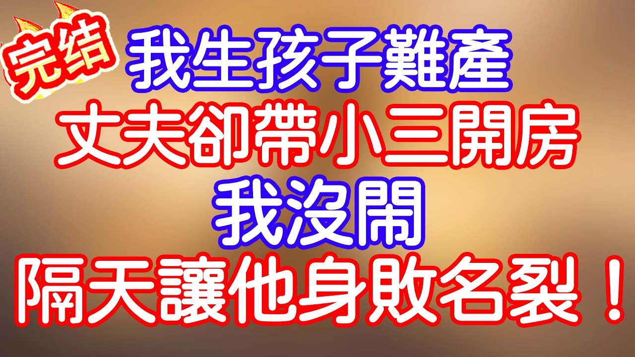 我生孩子難產，丈夫卻帶小三出門曖昧，我沒吭聲，隔天準備了一份大禮，他直接嚇傻了！#小寧講故事 #情感故事#家庭故事  #深夜故事 #故事分享