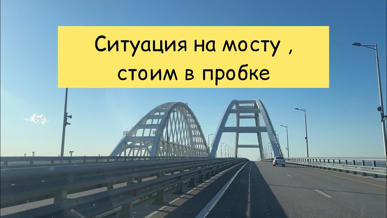 Крымский мост, или сколько стояли в пробке , май 2025