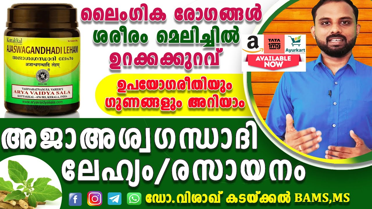 അജാശ്വഗന്ധാദി ലേഹ്യം |Ajashwagandadi lehyam | Ashwagandha lehyam | അശ്വഗന്ധ ലേഹ്യം | Ashwagandha