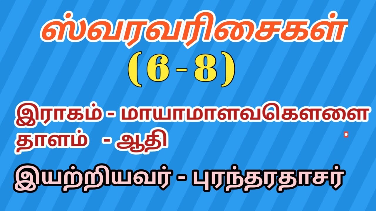 6, 7, 8 ஸ்வரவரிசைகள், 12 ஸ்வரவரிசைகள், மாயாமாளவகௌளை, புரந்தரதாசர், கர்நாடக சங்கீதம்