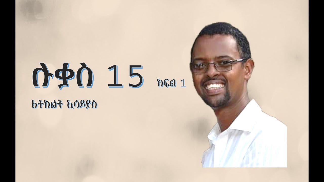 3/6 – “ሉቃስ 15” ክፍል 1 - አትክልት ኢሳይያስ