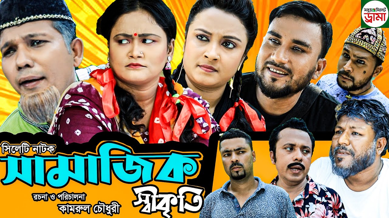 Sylheti natok | Samajik Sikriti | সিলেটি নাটক | সামাজিক স্বীকৃতি | Modoris | Helena | New Natok 2021