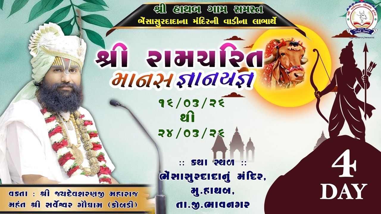 LIVE | Day 4 | Shri Ram Charit Manas Katha | Pu Jaydevsharanji Maharaj Kobdi | Hathab | SHIKSHA TV