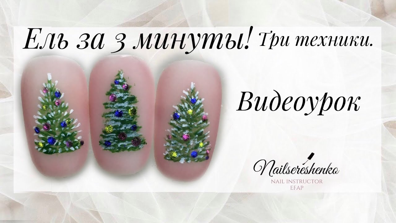 Ель на ногтях экспресс техника за 3 минуты. Дизайн ногтей ель. Ель на ногтях быстрый дизайн