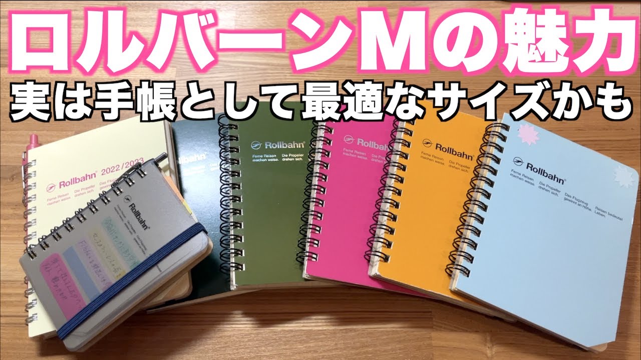 実はロルバーンMが手帳として最適なサイズかも！僕の歴代Mの使い方も紹介