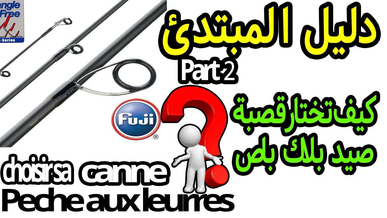 دليل_الصياد_المبتدئ💥  #كيف_تختار قصبة_لصيد_البلاكباص