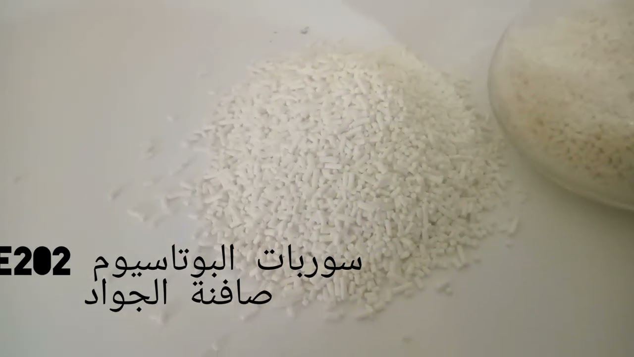 ✨مشروع الحلويات المعلبة🇩🇿درس مهم تعريف المادة الحافضة سروبات البوتاسيوم e202 صافنة الجواد