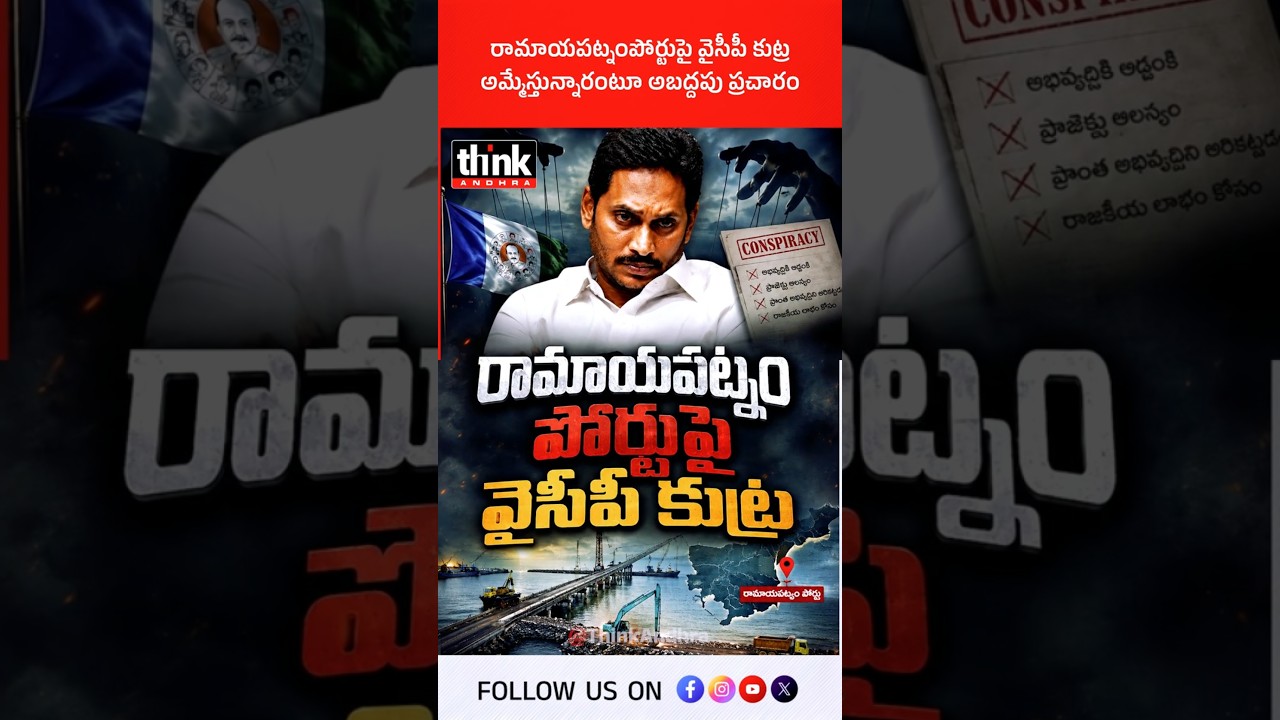 రామాయపట్నంపోర్టుపై వైసీపీ కుట్ర | అమ్మేస్తున్నారంటూ అబద్దపు ప్రచారం! #ysjagan #RamayapatnamPort