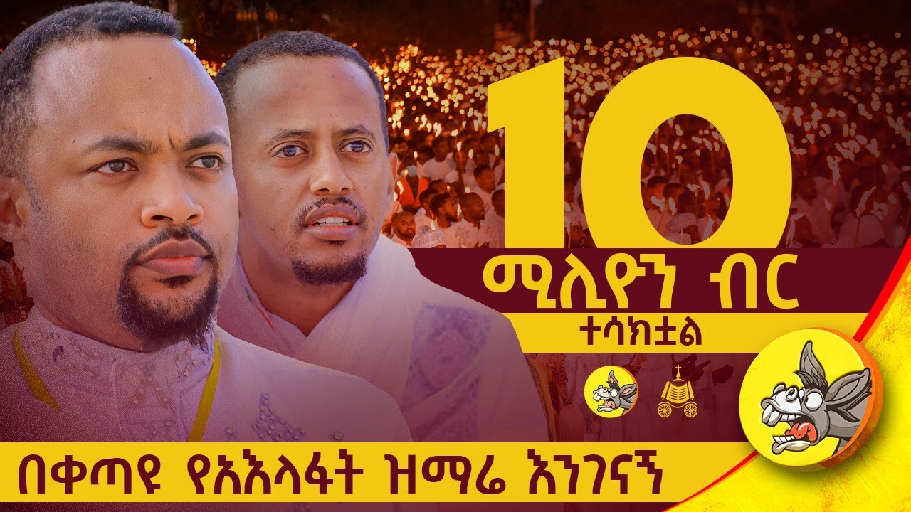 የአእላፋትን ዝማሬ አእላፋት ሆነን እንቀበለው #live #livestream #EJAT #ኢጃት #eotc