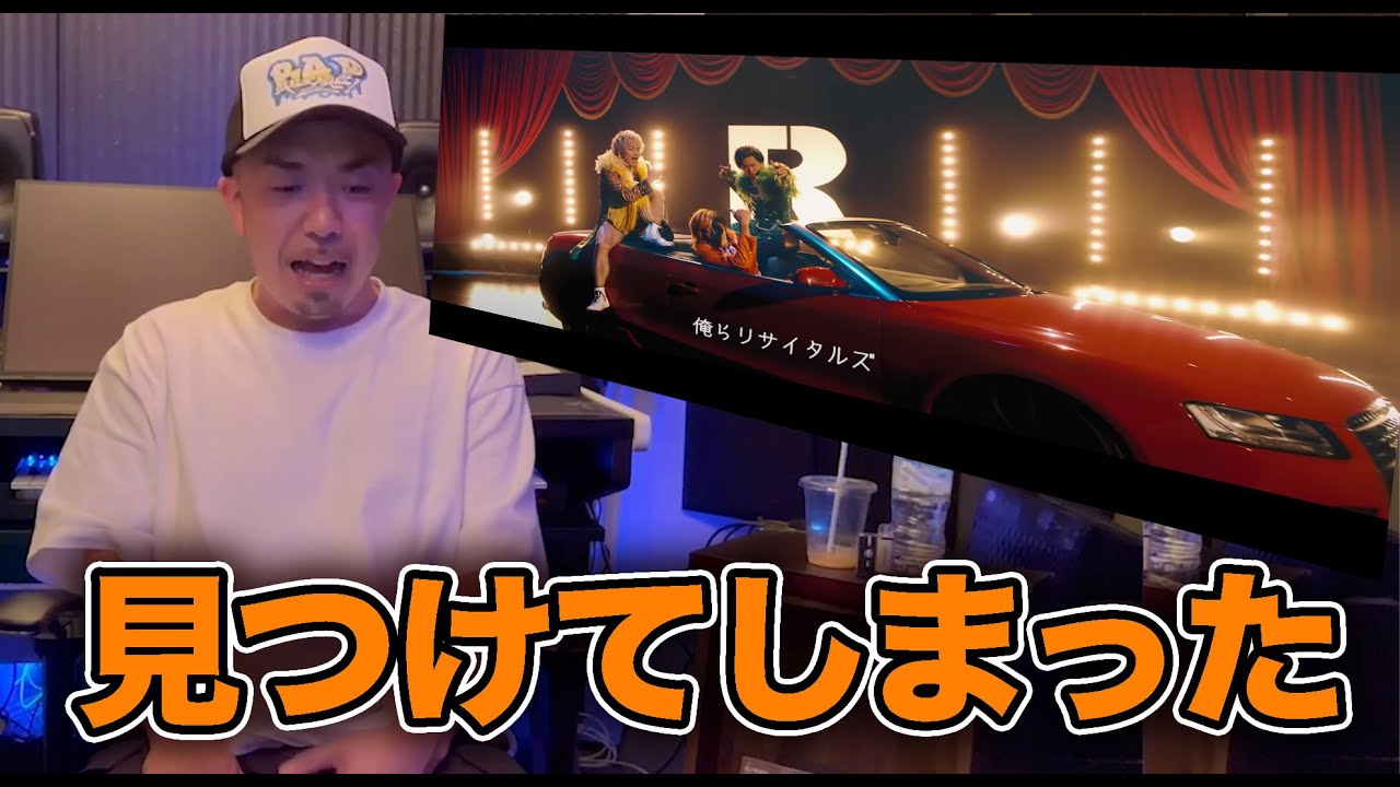 リサイタルズ - ｢俺らリサイタルズ｣を東海オンエア好きのラッパーに聴かせてみた