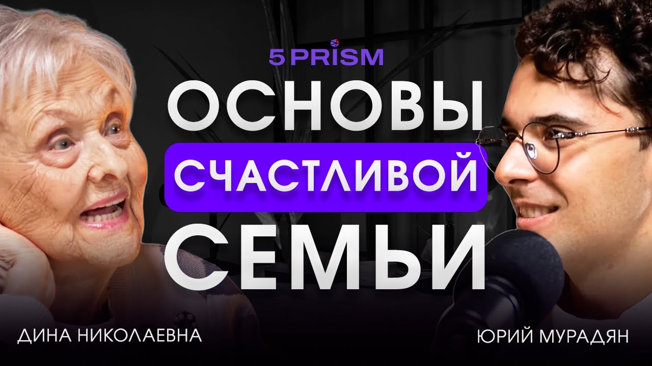 ЮРИЙ МУРАДЯН И ДИНА НИКОЛАЕВНА | Разница поколений, любовь длинною в жизнь | Хороший вопрос