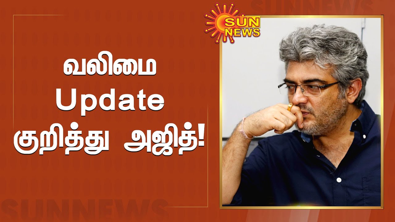 வலிமை Update குறித்து அஜித்..!