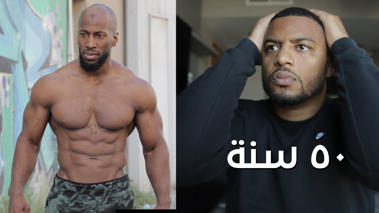 هذا الرجل عمره ٥٠ سنة لكن جسمه ٢٠