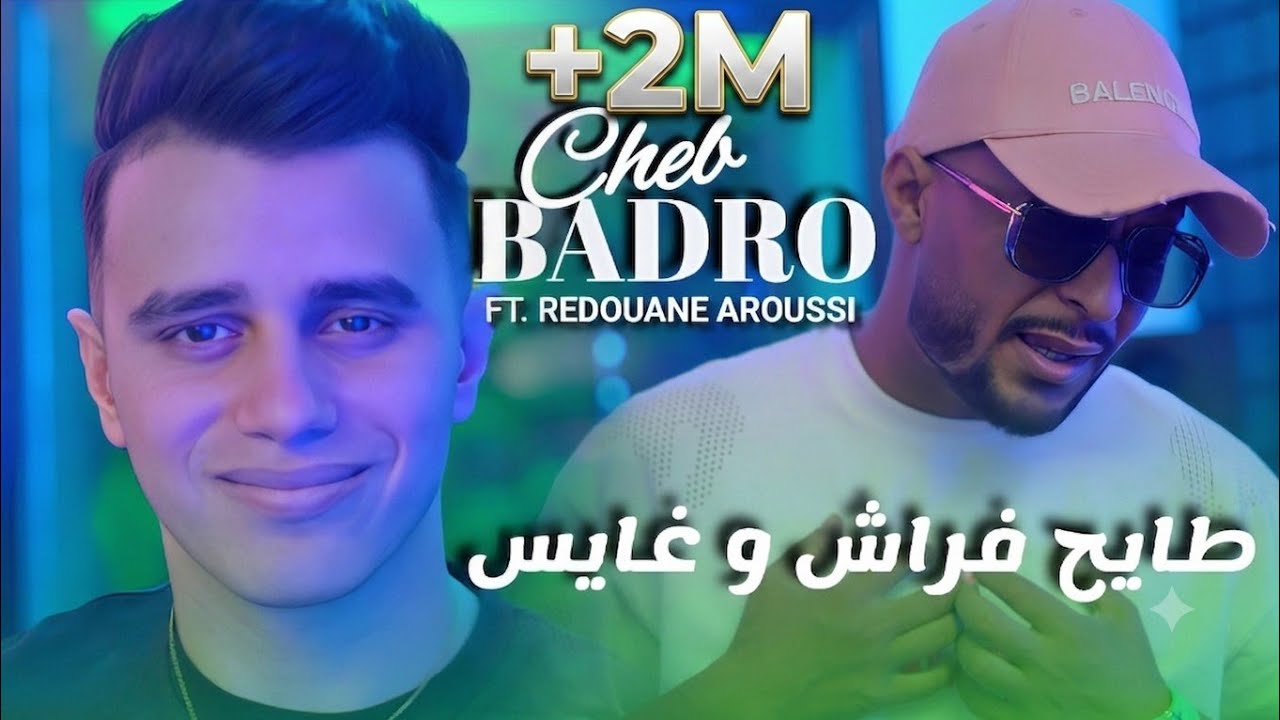 Cheb Badro |Tayah Frache W Ghayes - شابكيت في بيتي & Redouane Aroussi (Clip Officielle 2025)