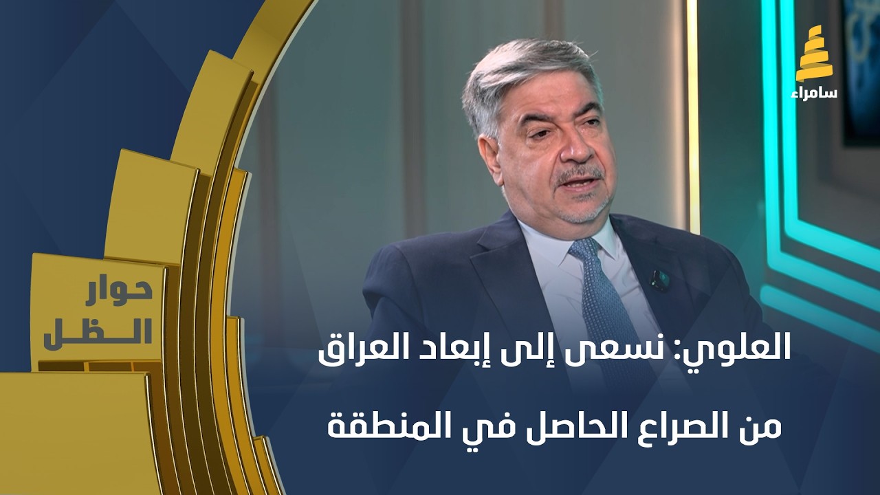 وكيل وزارة الخارجية لشؤون التخطيط د. هشام العلوي: نسعى إلى إبعاد العراق من الصراع الحاصل في المنطقة