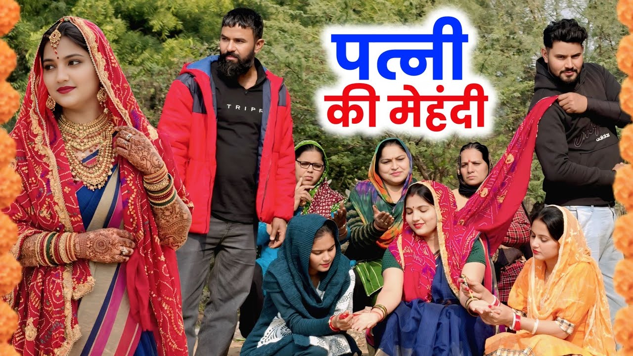 पत्नी की मेहंदी ! #priyabhardwaj #natak #kuldeep #haryanvinatak #kahani 