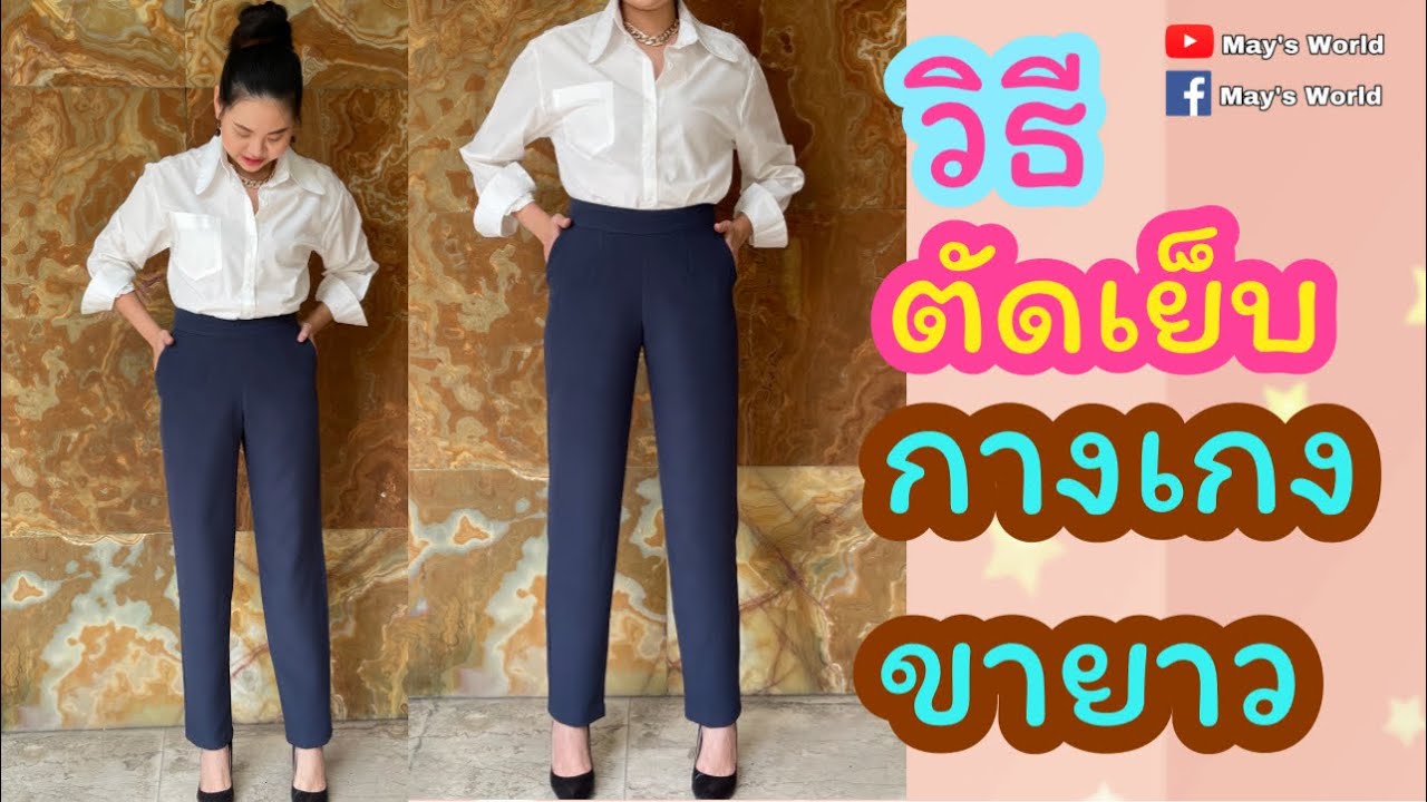 วิธีตัดเย็บกางเกงขายาวทรงกระบอก รีดยืดเป้า make your own pants sewing pants