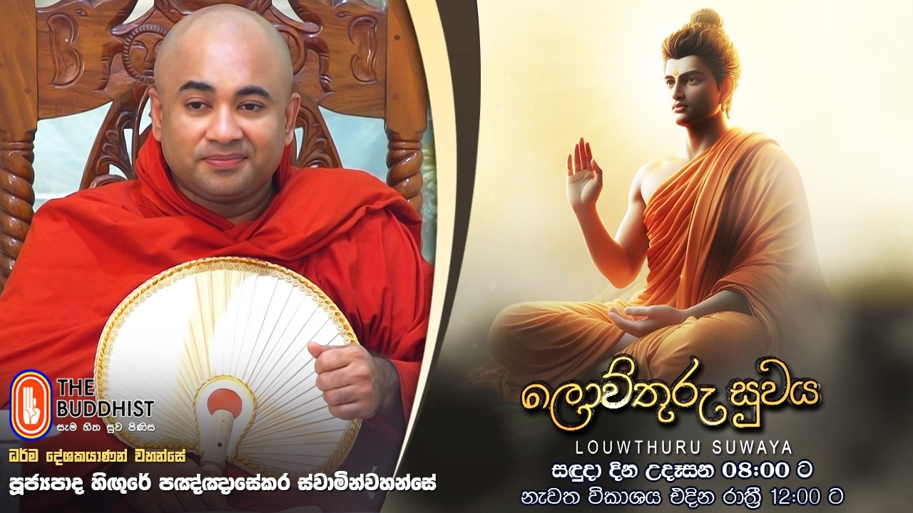 Louwthuru Suwaya | ලොව්තුරු සුවය | 2026-02-02 | 08:00 AM (Ven Higure Pannasekara Thero)
