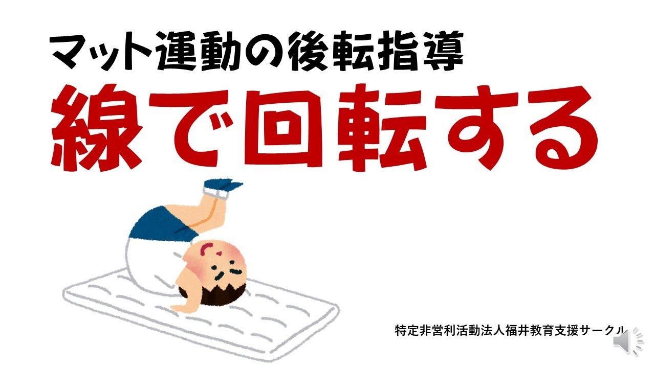 マット運動の後転指導　線で回転する