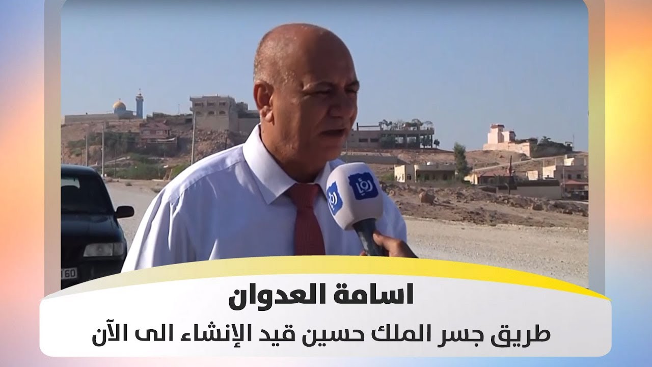 اسامة العدوان - طريق جسر الملك حسين قيد الإنشاء الى الآن - هذا الصباح