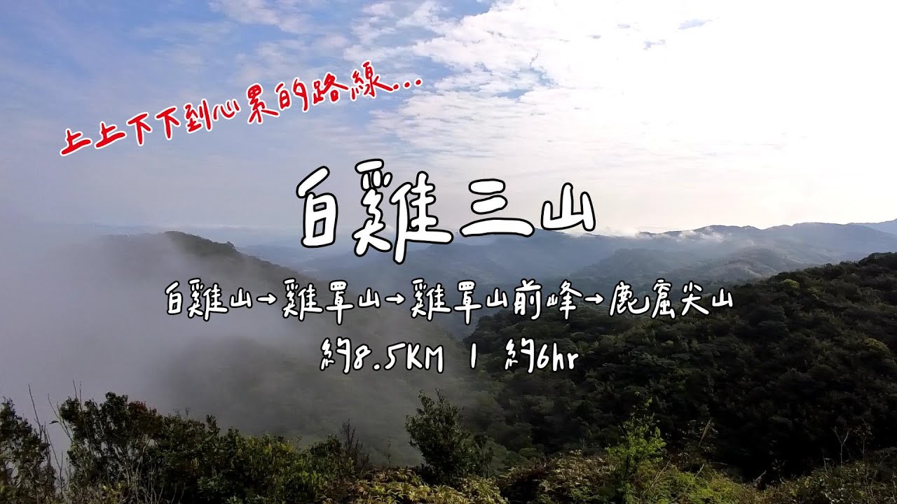 【登山】白雞三山O形 (白雞山&rarr;雞罩山&rarr;雞罩山前峰&rarr;鹿窟尖山)
