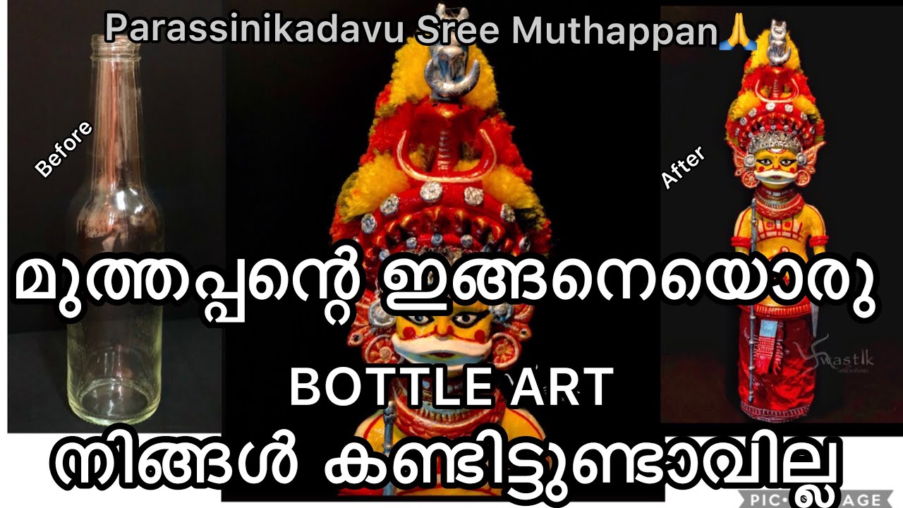 ശ്രീ മുത്തപ്പന്റെ ഇങ്ങനെയൊരു BOTTLE ART നിങ്ങൾ കണ്ടിട്ടുണ്ടാവില്ല   / PARASSINIKADAV -SREEMUTHAPPAN
