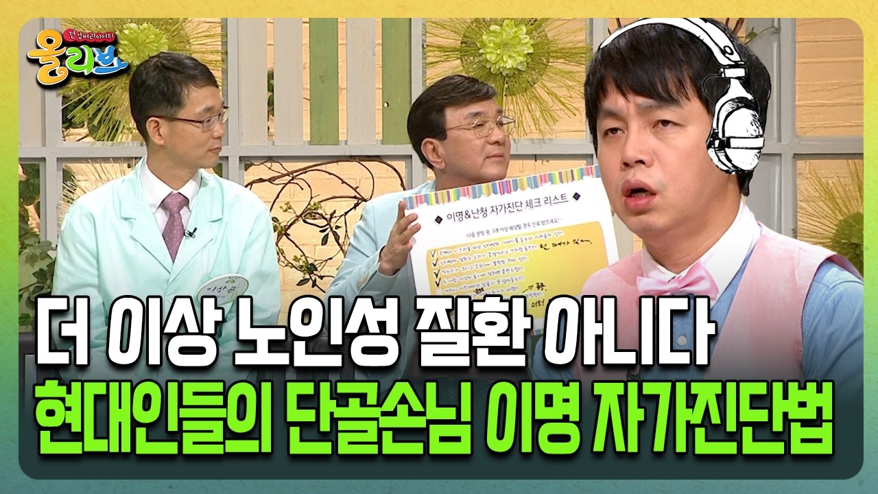 [건강버라이어티 올리브] 더 이상 노인성 질환 아니다 현대인들의 단골손님 이명 자가진단법