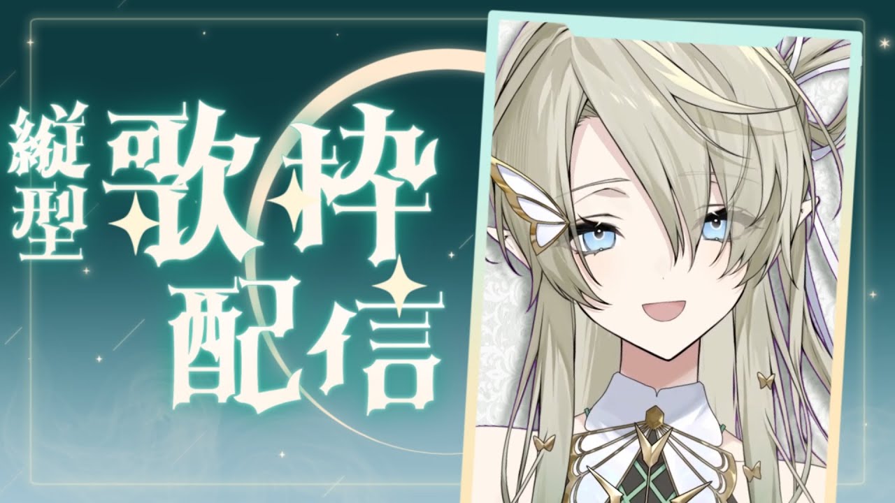 【#歌枠 / #KARAOKE】歌声を、き、聞かせるぞ……！【翠匣タルタ/ねくすとぴあ】#Singing  #新人VTuber