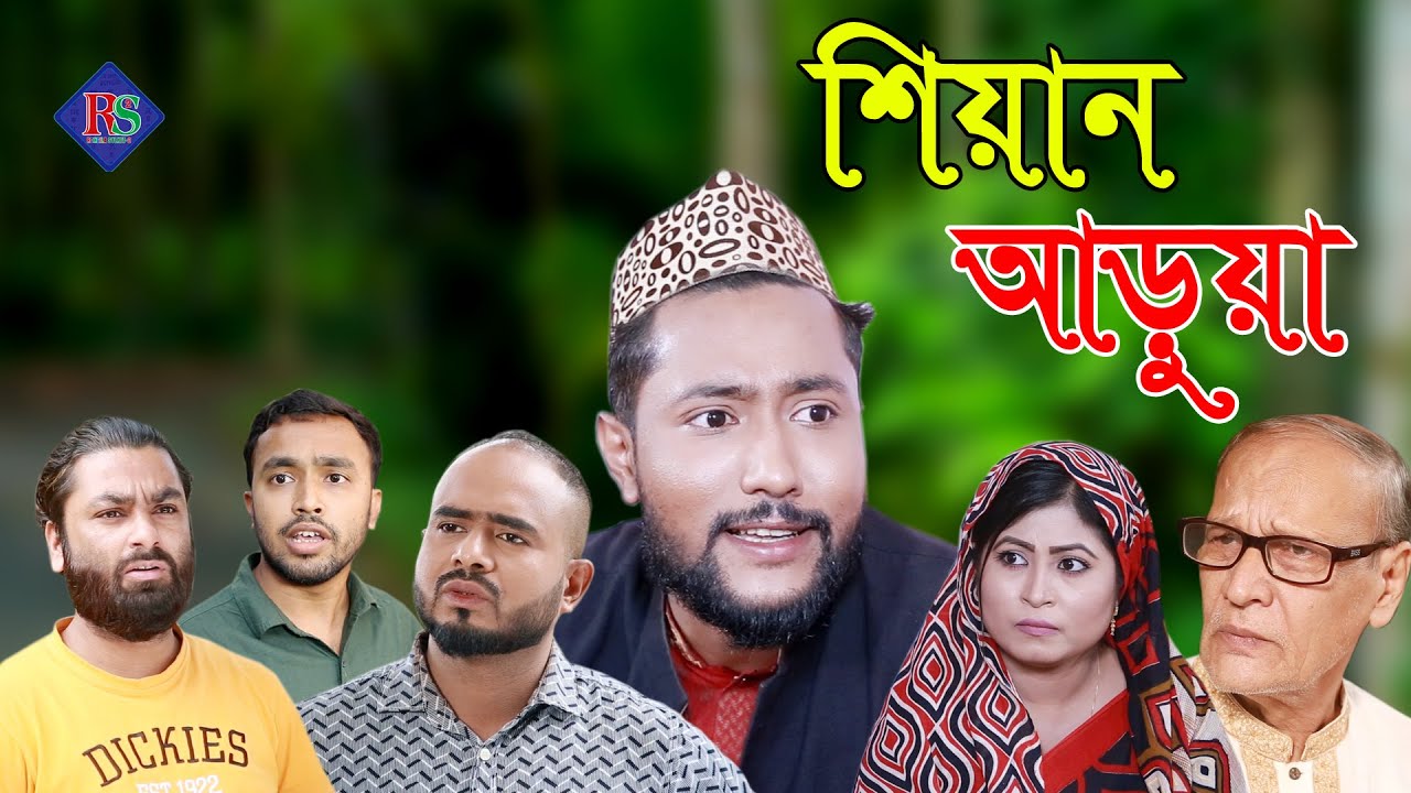 সিলেটি নাটক | শেয়ানা আড়ুয়া | SYLHETI NATOK | SHEYANA ARUA | BANGLA NATOK 2021