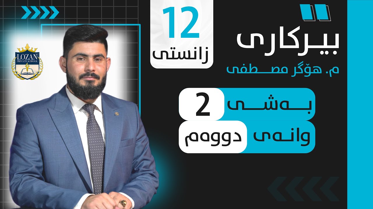 بیرکاری پۆلی 12 زانستی بەشی 2 وانەی 2 berkary poly 12 zansty bashy 2 wanay 2 بيركاري بؤلي 12 بةشي 2