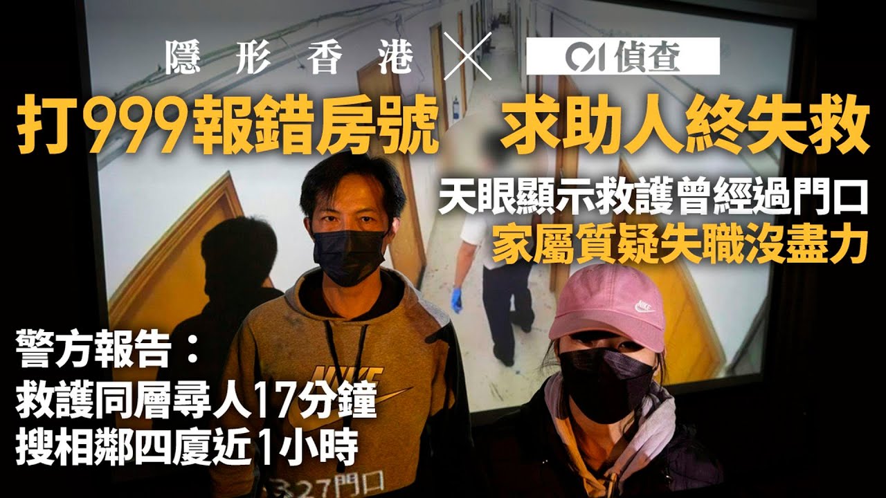 【隱形香港】報錯地址失救亡　閉路電視、報警錄音還原求救經過　悲劇可避免？｜01偵查｜01新聞｜閉路電視｜報警｜緊急｜消防處｜調查報道