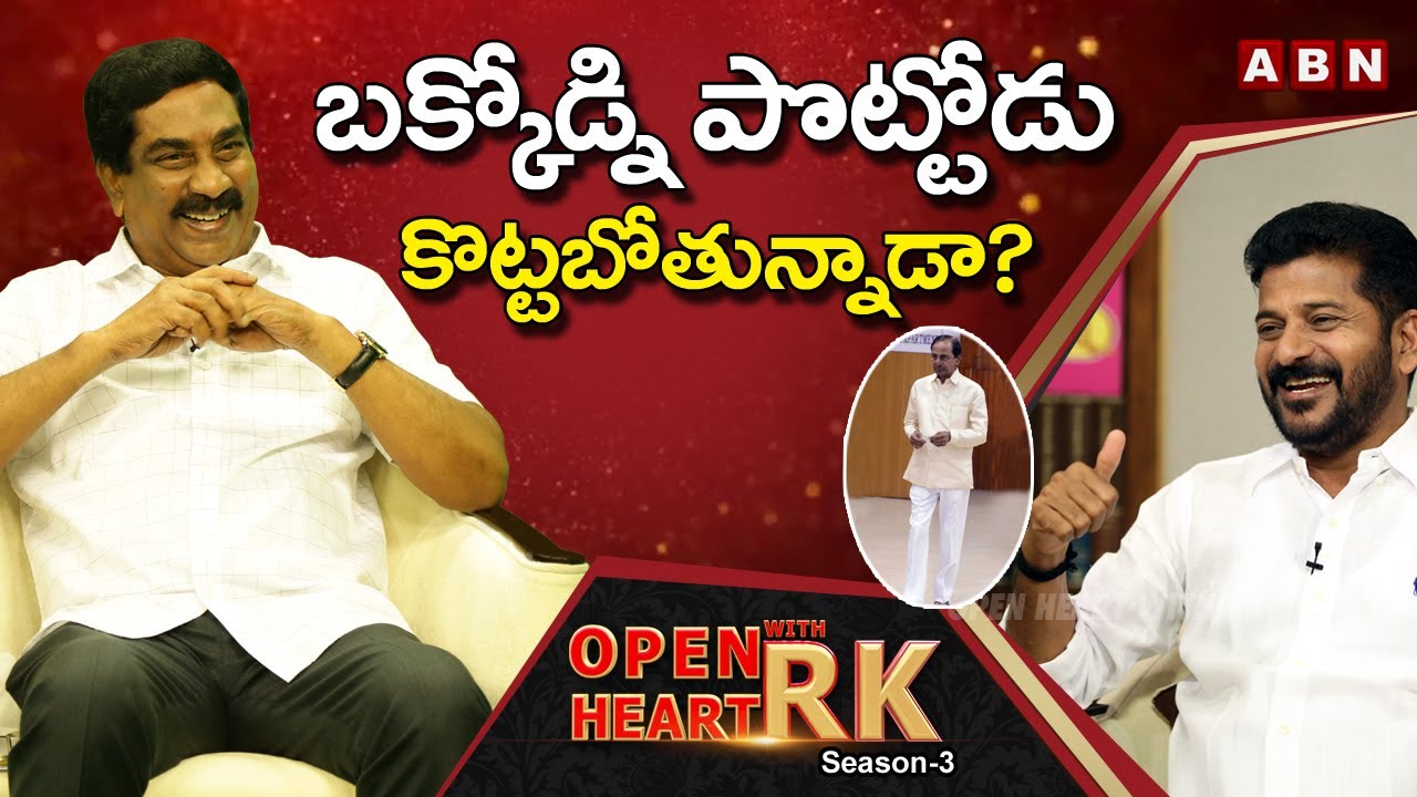 TPCC Chief Revanth Reddy : I Will Defeat CM KCR | Open Heart With RK | Season-3 #OHRK
