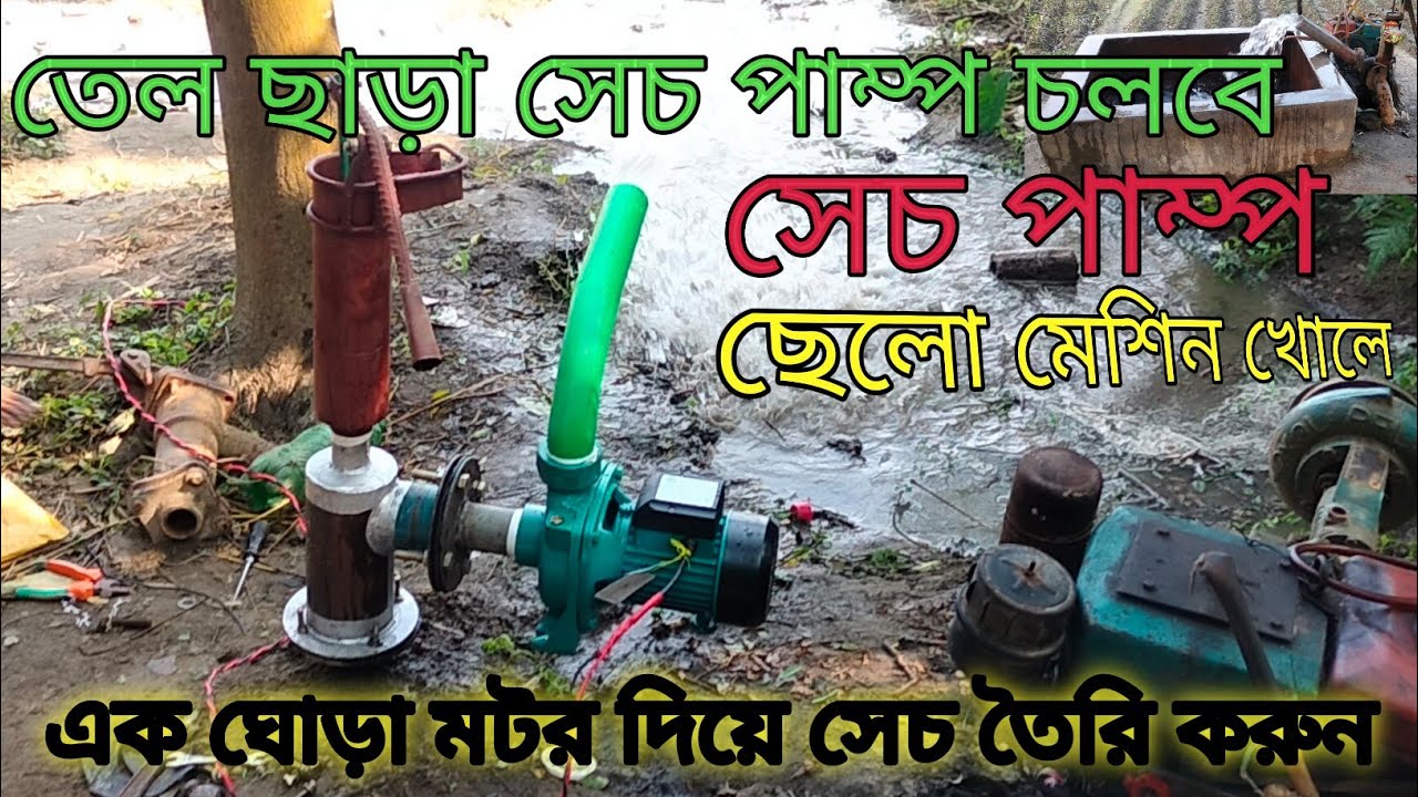 তেল খরচ না করে  সেচ পাম্প তৈরি করুন | |ছেলো মেশিন খুলে মটর দিয়ে।