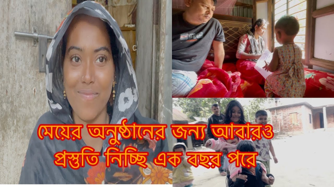 মেয়ের অনুষ্ঠানে জন্য এক বছর ধরে আয়োজন করছি কিন্তু পারছিনা/Sharmin Nur