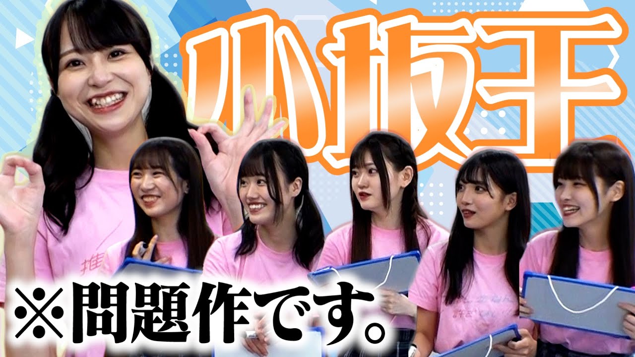 やっぱり〇〇が一番大事！アイドル禁断の発言に全員驚愕です。【小坂王】