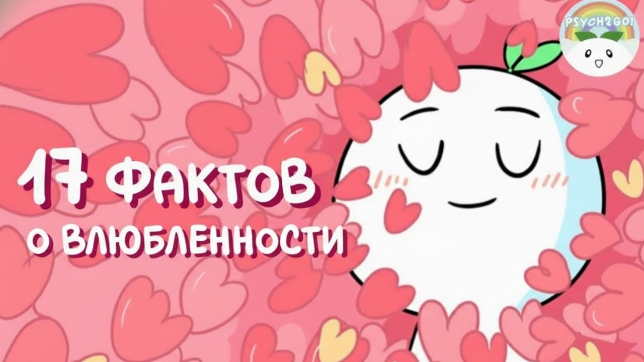 17 психологических фактов о влюбленности, о которых взрослые вам не рассказывают.