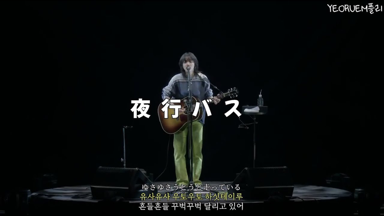 아이묭 あいみょん - 夜行バス 야행버스 ｜2021 상처와 악마와 사랑을 했다! 라이브 한글자막