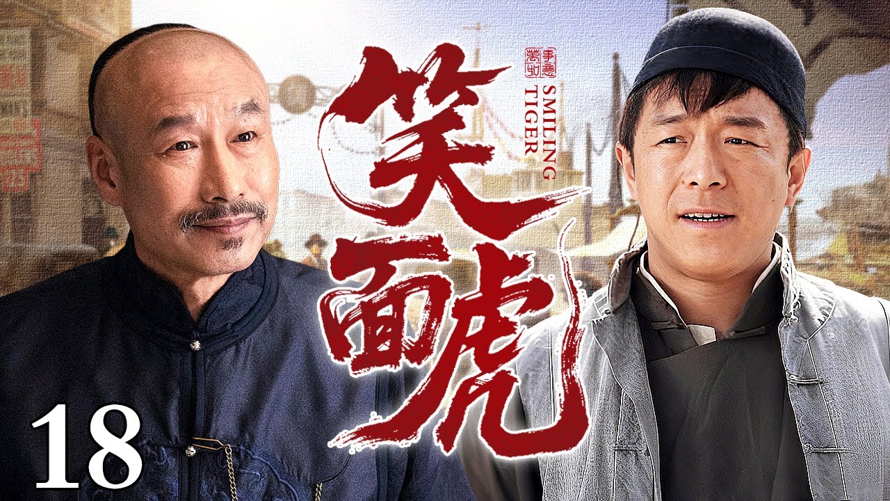 【超好看民国剧】笑面虎 18 | 黄渤初来乍到创业，却被地头蛇打砸商铺抢走货源，绝地反杀拿下市场把对手耍得团团转！（黄渤/刘佩琦）