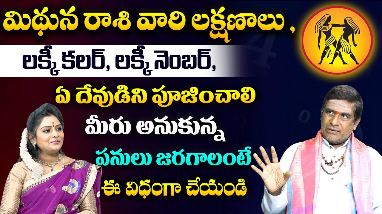 మిధున రాశి లక్షణాలు..| Mithuna Rashi Lucky Number & Colours | Mithuna Rashi Phalalu 2024 | Gemini