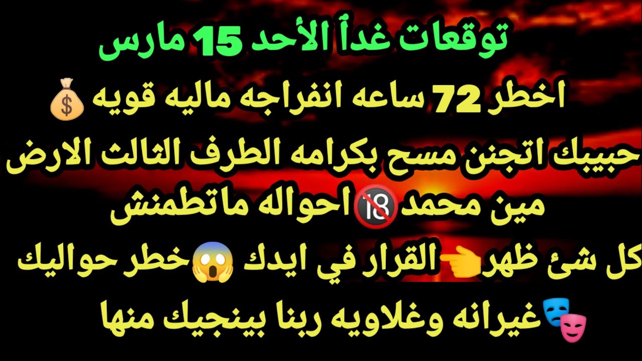 برج الحمل/توقعات غدٱ الأحد 15 مارس🧭🤑اخطر 72 ساعه انفراجه ماليه قويه🤪👈حبيبك اتجنن مسح بكرامه#الحمل