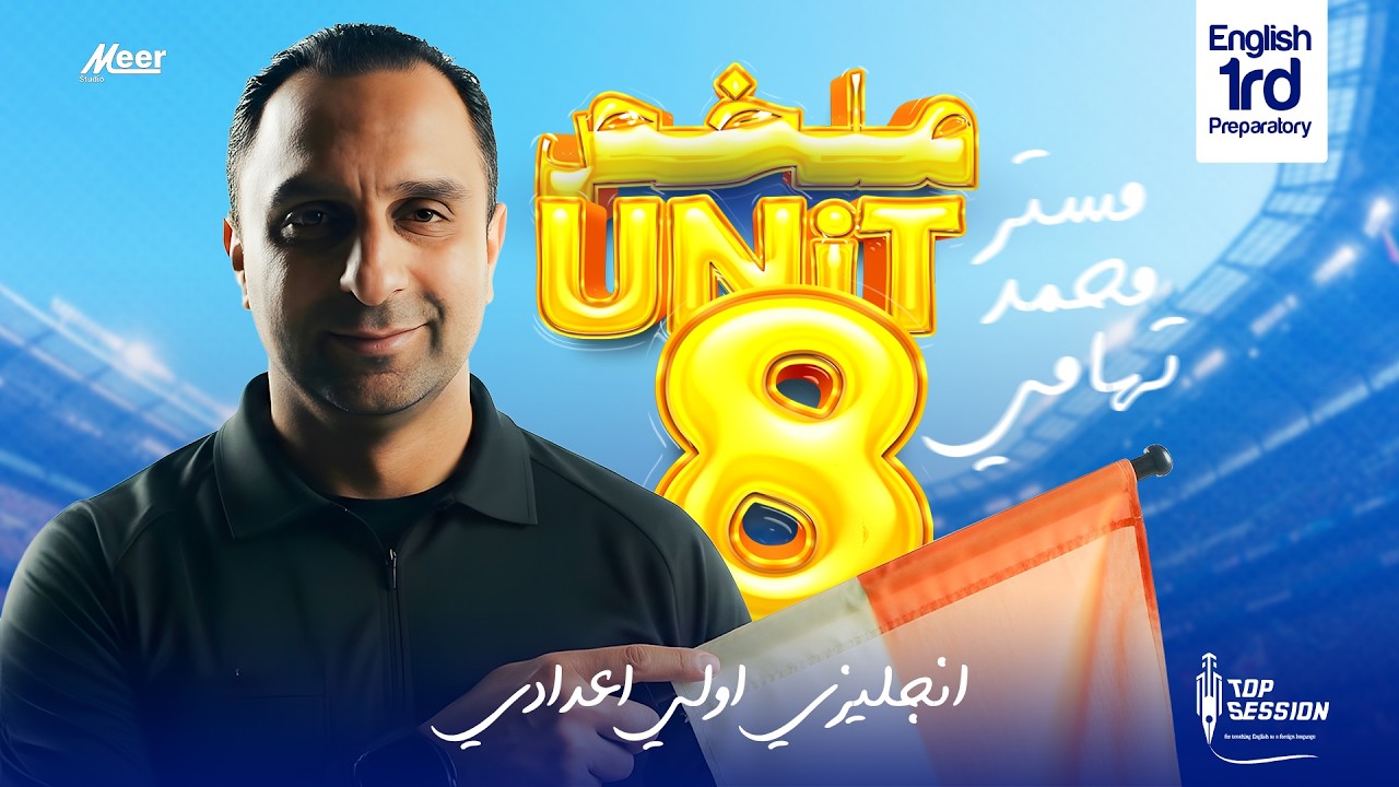 “ملخص Unit 8 انجليزي أولى إعدادي | شرح كامل وسهل مع مستر محمد التهامي” #محمد_التهامي #top_session