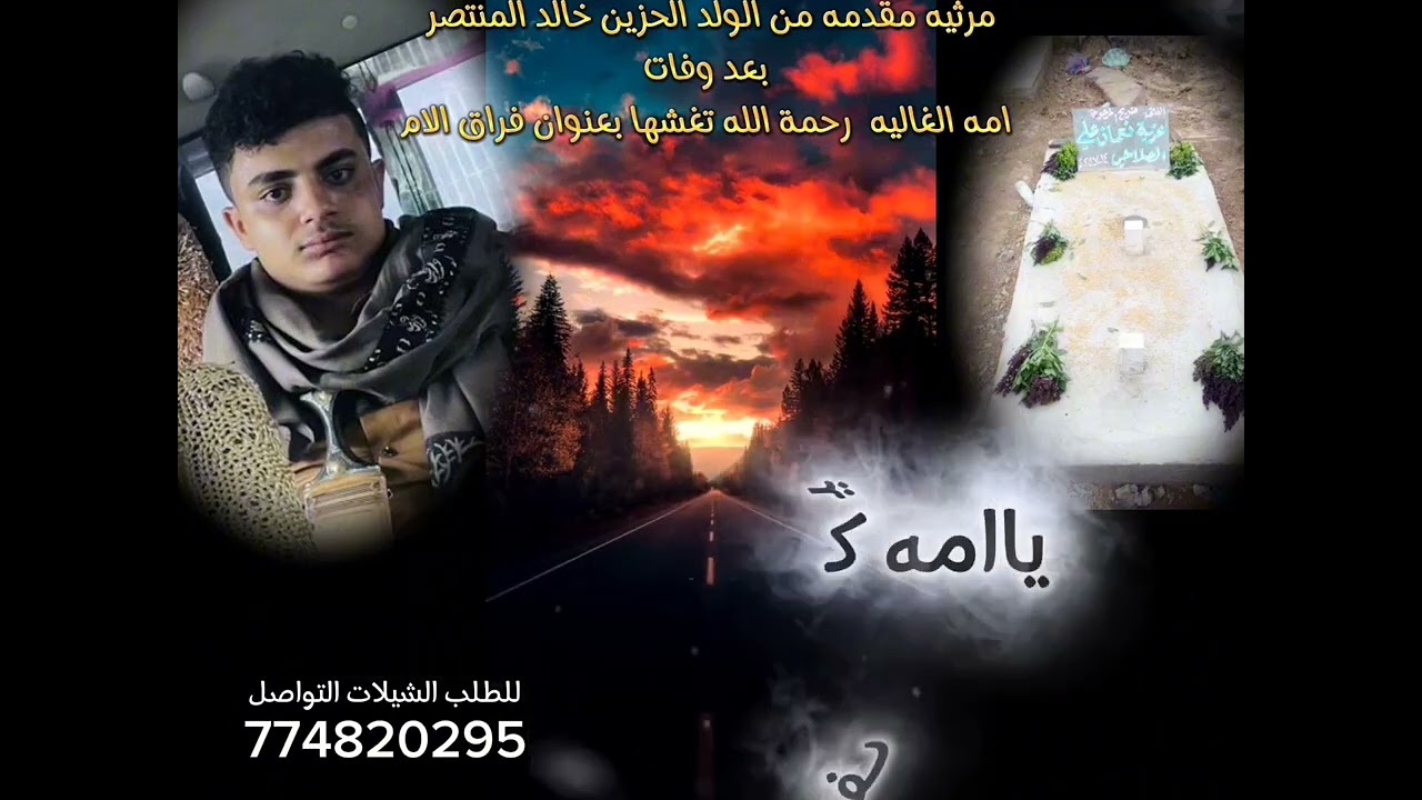 مرثيه مقدمه من الولد خالد المنتصر بعد وفات امه الغاليه رحمة الله تغشها