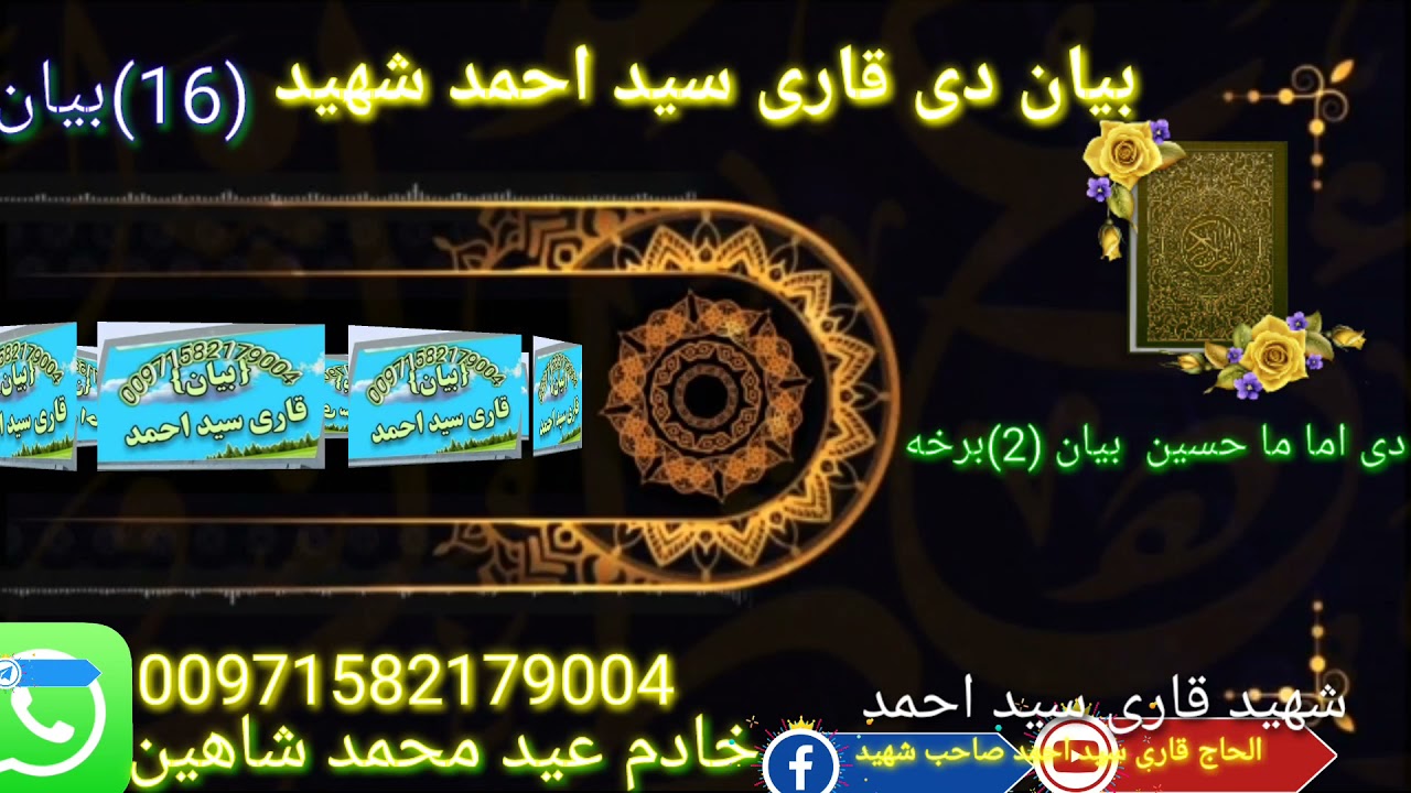 دا اما م حسین بیان قاری سید احمد شهید